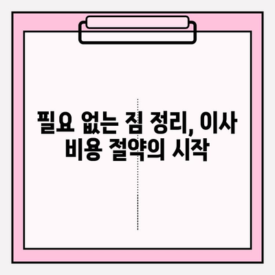 30평대 이사 비용 줄이는 꿀팁! | 이사 비용 절약 가이드, 이사 견적 비교, 짐싸기 팁