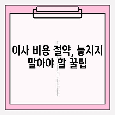 30평대 이사 비용 줄이는 꿀팁! | 이사 비용 절약 가이드, 이사 견적 비교, 짐싸기 팁