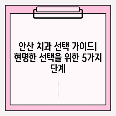 안산 지역 치과 선택 가이드| 차이를 알고 현명하게! | 치과 추천, 비교, 가격, 후기