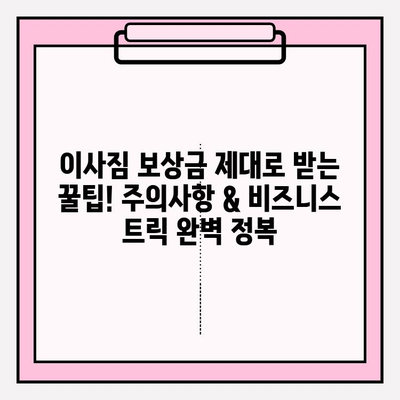 이사짐 보상금 제대로 받는 꿀팁! 주의사항 & 비즈니스 트릭 완벽 정복 | 이사짐, 보상, 꿀팁, 비지니스