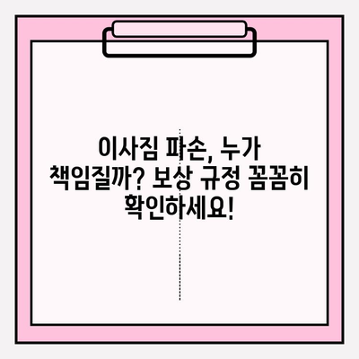 이사짐 보상금 제대로 받는 꿀팁! 주의사항 & 비즈니스 트릭 완벽 정복 | 이사짐, 보상, 꿀팁, 비지니스