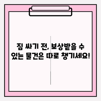 이사짐 보상금 제대로 받는 꿀팁! 주의사항 & 비즈니스 트릭 완벽 정복 | 이사짐, 보상, 꿀팁, 비지니스
