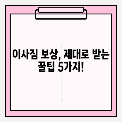 이사짐 보상금 제대로 받는 꿀팁! 주의사항 & 비즈니스 트릭 완벽 정복 | 이사짐, 보상, 꿀팁, 비지니스