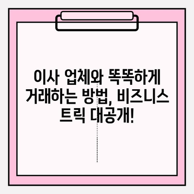 이사짐 보상금 제대로 받는 꿀팁! 주의사항 & 비즈니스 트릭 완벽 정복 | 이사짐, 보상, 꿀팁, 비지니스