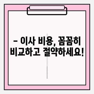 이삿짐센터 가격 비교 & 포장 이사업체 추천 가이드 | 이사 준비, 비용 절감, 업체 선택 팁