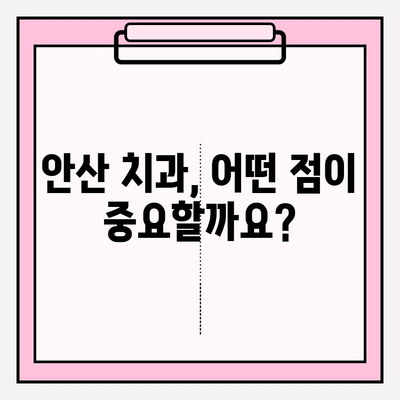 안산 지역 치과 선택 가이드| 차이를 알고 현명하게! | 치과 추천, 비교, 가격, 후기