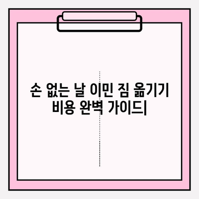 손 없는 날 이민 짐 옮기기 비용 완벽 가이드| 이삿짐센터 비용 포함 | 이민, 이사, 비용, 견적, 손 없는 날