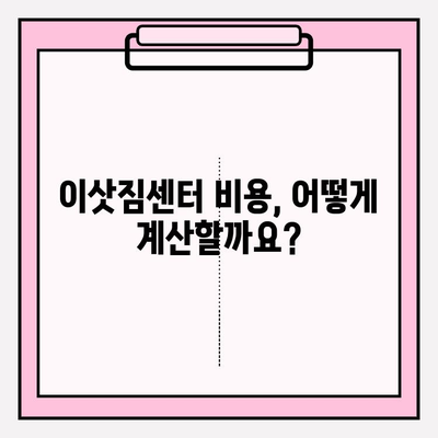 손 없는 날 이민 짐 옮기기 비용 완벽 가이드| 이삿짐센터 비용 포함 | 이민, 이사, 비용, 견적, 손 없는 날