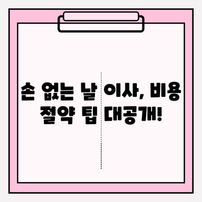 손 없는 날 이민 짐 옮기기 비용 완벽 가이드| 이삿짐센터 비용 포함 | 이민, 이사, 비용, 견적, 손 없는 날