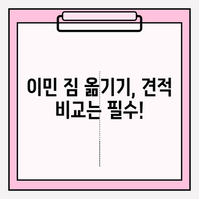 손 없는 날 이민 짐 옮기기 비용 완벽 가이드| 이삿짐센터 비용 포함 | 이민, 이사, 비용, 견적, 손 없는 날