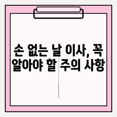 손 없는 날 이민 짐 옮기기 비용 완벽 가이드| 이삿짐센터 비용 포함 | 이민, 이사, 비용, 견적, 손 없는 날