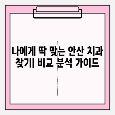 안산 지역 치과 선택 가이드| 차이를 알고 현명하게! | 치과 추천, 비교, 가격, 후기