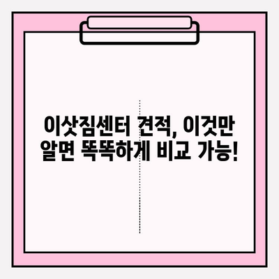 아파트 이삿짐 비용 비교 후기| 견적은 필수! | 이사짐센터 추천, 비용 절감 팁, 실제 후기