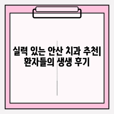 안산 지역 치과 선택 가이드| 차이를 알고 현명하게! | 치과 추천, 비교, 가격, 후기