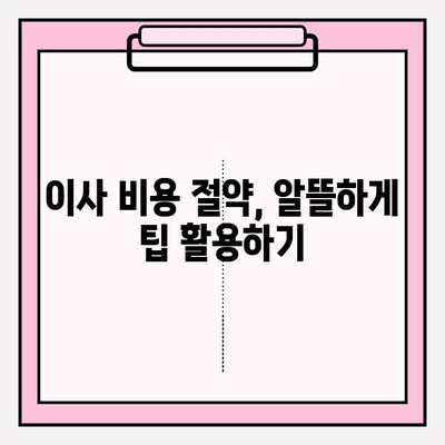아파트 이삿짐 비용 비교 후기| 견적은 필수! | 이사짐센터 추천, 비용 절감 팁, 실제 후기