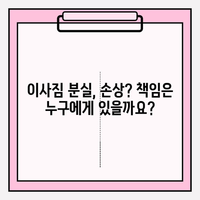 이사짐 손실 및 피해, 누가 책임질까요? | 이사업체, 법적 책임, 보상