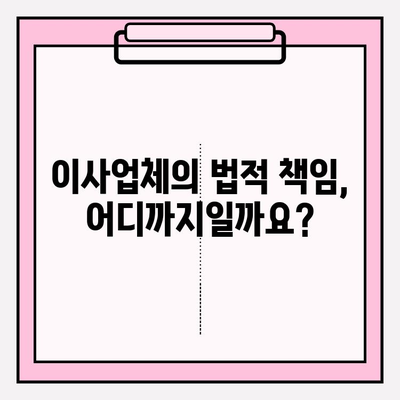 이사짐 손실 및 피해, 누가 책임질까요? | 이사업체, 법적 책임, 보상