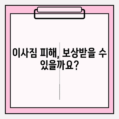이사짐 손실 및 피해, 누가 책임질까요? | 이사업체, 법적 책임, 보상