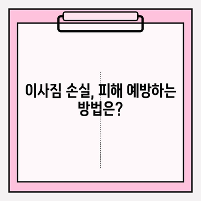 이사짐 손실 및 피해, 누가 책임질까요? | 이사업체, 법적 책임, 보상