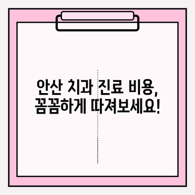 안산 지역 치과 선택 가이드| 차이를 알고 현명하게! | 치과 추천, 비교, 가격, 후기