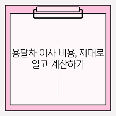 2024년 손 없는 날 용달차 이사 비용 완벽 가이드 | 이사 비용 계산, 지역별 가격 비교, 예상 비용 확인