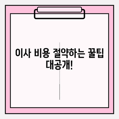 2024년 손 없는 날 용달차 이사 비용 완벽 가이드 | 이사 비용 계산, 지역별 가격 비교, 예상 비용 확인