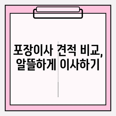 포장이사업체 비교 가이드| 나에게 딱 맞는 이사업체 찾기 | 이사 준비, 이삿짐센터 비교, 포장이사 견적