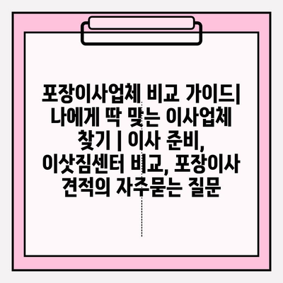 포장이사업체 비교 가이드| 나에게 딱 맞는 이사업체 찾기 | 이사 준비, 이삿짐센터 비교, 포장이사 견적