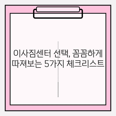 이사 짐센터, 제대로 고르는 방법| 꼼꼼하게 체크해야 할 5가지 | 이사짐센터 선택, 짐센터 비교, 이사 견적