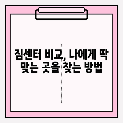 이사 짐센터, 제대로 고르는 방법| 꼼꼼하게 체크해야 할 5가지 | 이사짐센터 선택, 짐센터 비교, 이사 견적