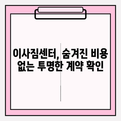 이사 짐센터, 제대로 고르는 방법| 꼼꼼하게 체크해야 할 5가지 | 이사짐센터 선택, 짐센터 비교, 이사 견적