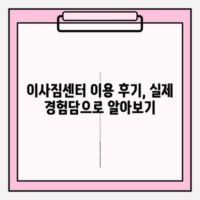 이사 짐센터, 제대로 고르는 방법| 꼼꼼하게 체크해야 할 5가지 | 이사짐센터 선택, 짐센터 비교, 이사 견적