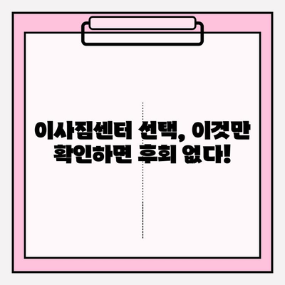 맘에 쏙 드는 이사, 전문 이사짐센터 찾는 완벽 가이드 | 이사짐센터 추천, 비용, 견적, 후기, 체크리스트