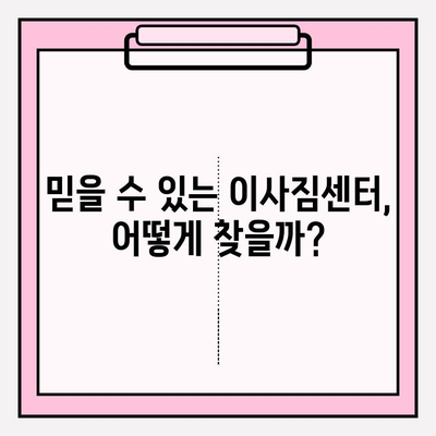 맘에 쏙 드는 이사, 전문 이사짐센터 찾는 완벽 가이드 | 이사짐센터 추천, 비용, 견적, 후기, 체크리스트