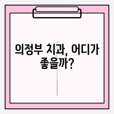 의정부 치과 추천| 나에게 딱 맞는 치과 찾는 방법 | 비교분석, 가격, 후기, 진료과목