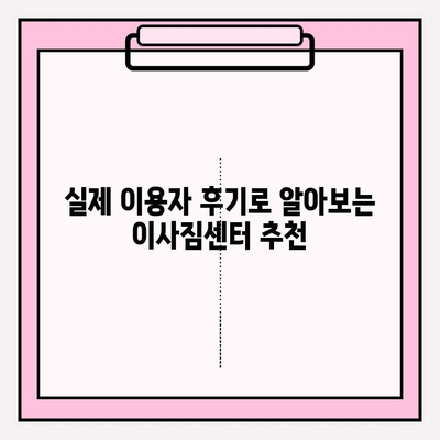 맘에 쏙 드는 이사, 전문 이사짐센터 찾는 완벽 가이드 | 이사짐센터 추천, 비용, 견적, 후기, 체크리스트