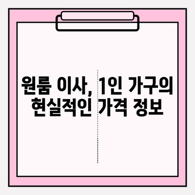 원룸 포장 이사, 내돈내산 1인 가구의 현실적인 가격 정보 | 원룸 이사 비용, 견적, 포장, 꿀팁