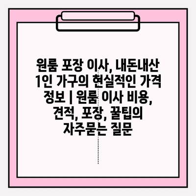 원룸 포장 이사, 내돈내산 1인 가구의 현실적인 가격 정보 | 원룸 이사 비용, 견적, 포장, 꿀팁