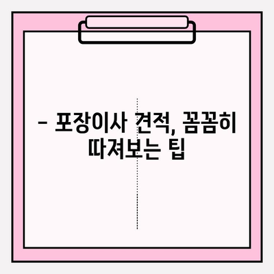 포장이사 견적 비교, 이제 꼼꼼하게 따져보세요! | 포장이사 가격 분석, 이삿짐센터 추천, 견적 비교 팁