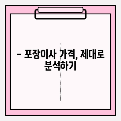 포장이사 견적 비교, 이제 꼼꼼하게 따져보세요! | 포장이사 가격 분석, 이삿짐센터 추천, 견적 비교 팁