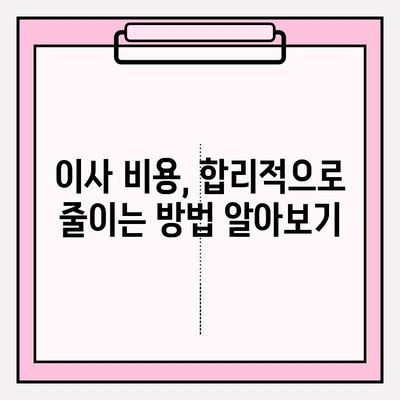 대구 이삿짐센터 완벽 가이드| 견적 비교부터 이사 준비까지 | 대구 이삿짐센터 추천, 이사 비용, 이삿짐센터 선택 팁