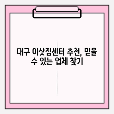 대구 이삿짐센터 완벽 가이드| 견적 비교부터 이사 준비까지 | 대구 이삿짐센터 추천, 이사 비용, 이삿짐센터 선택 팁