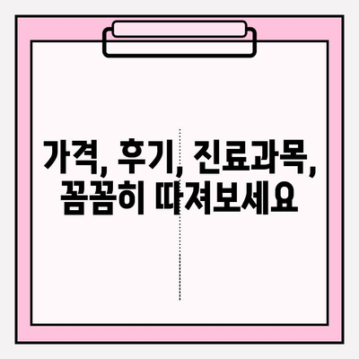 의정부 치과 추천| 나에게 딱 맞는 치과 찾는 방법 | 비교분석, 가격, 후기, 진료과목
