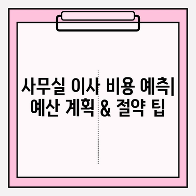 사무실 이사 비용 예측| 예산 계획 & 절약 팁 | 이사 비용 계산, 예산 관리, 이사 준비
