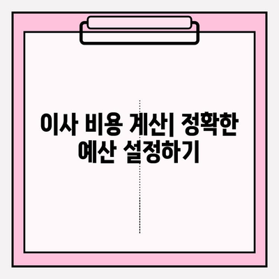 사무실 이사 비용 예측| 예산 계획 & 절약 팁 | 이사 비용 계산, 예산 관리, 이사 준비