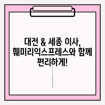 대전 & 세종 이사 추천| 훼미리익스프레스가 답입니다! | 포장 이사, 이삿짐센터, 견적 비교, 후기