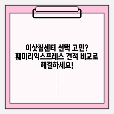대전 & 세종 이사 추천| 훼미리익스프레스가 답입니다! | 포장 이사, 이삿짐센터, 견적 비교, 후기