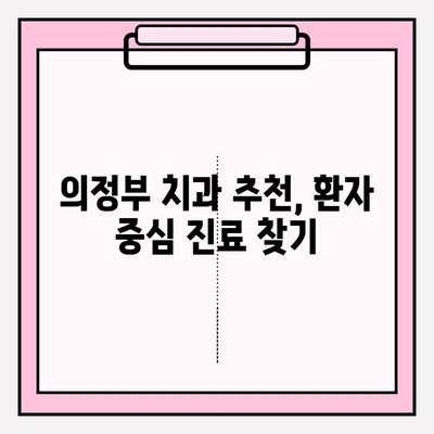 의정부 치과 추천| 나에게 딱 맞는 치과 찾는 방법 | 비교분석, 가격, 후기, 진료과목