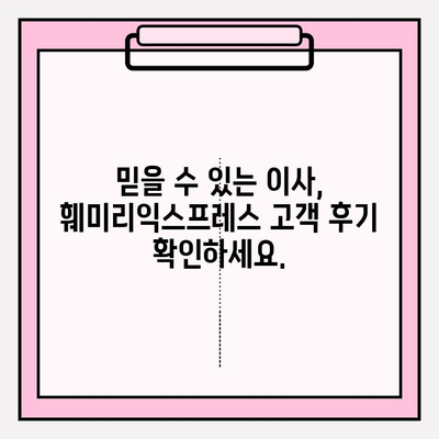 대전 & 세종 이사 추천| 훼미리익스프레스가 답입니다! | 포장 이사, 이삿짐센터, 견적 비교, 후기