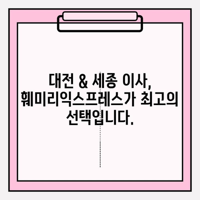 대전 & 세종 이사 추천| 훼미리익스프레스가 답입니다! | 포장 이사, 이삿짐센터, 견적 비교, 후기